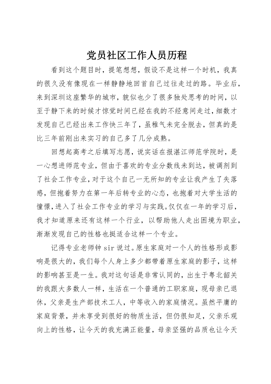 2023年党员社区工作人员历程.docx_第1页