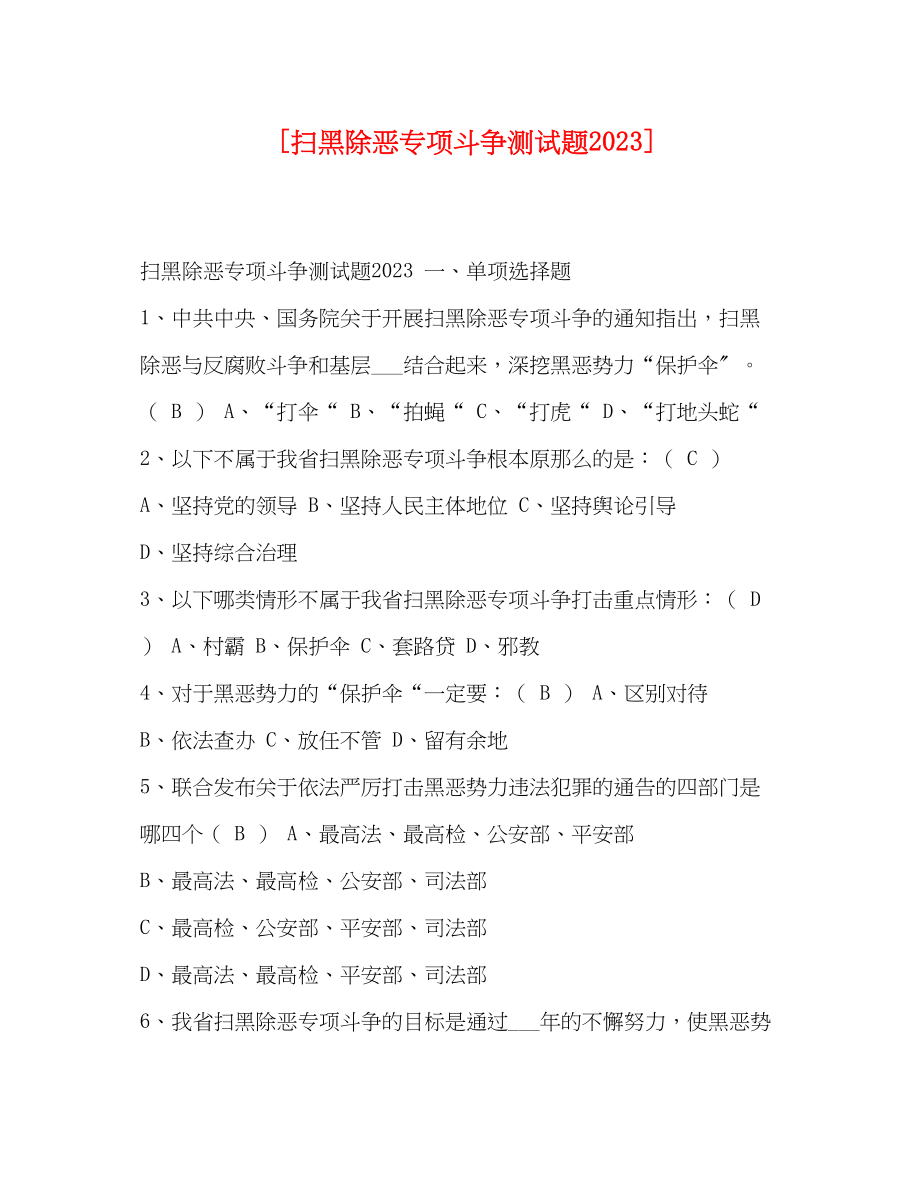 2023年扫黑除恶专项斗争测试题.docx_第1页