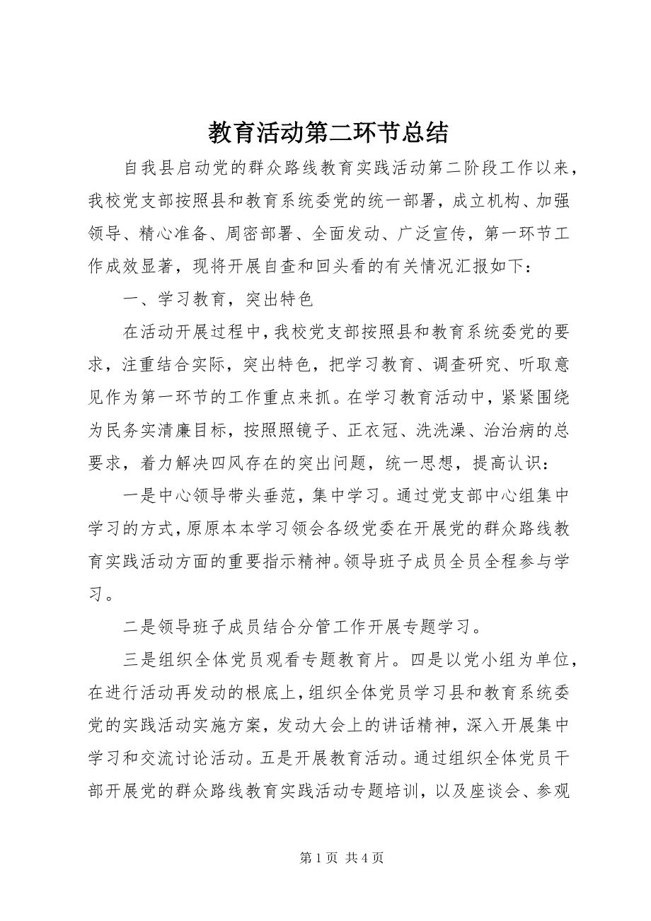 2023年教育活动第二环节总结.docx_第1页