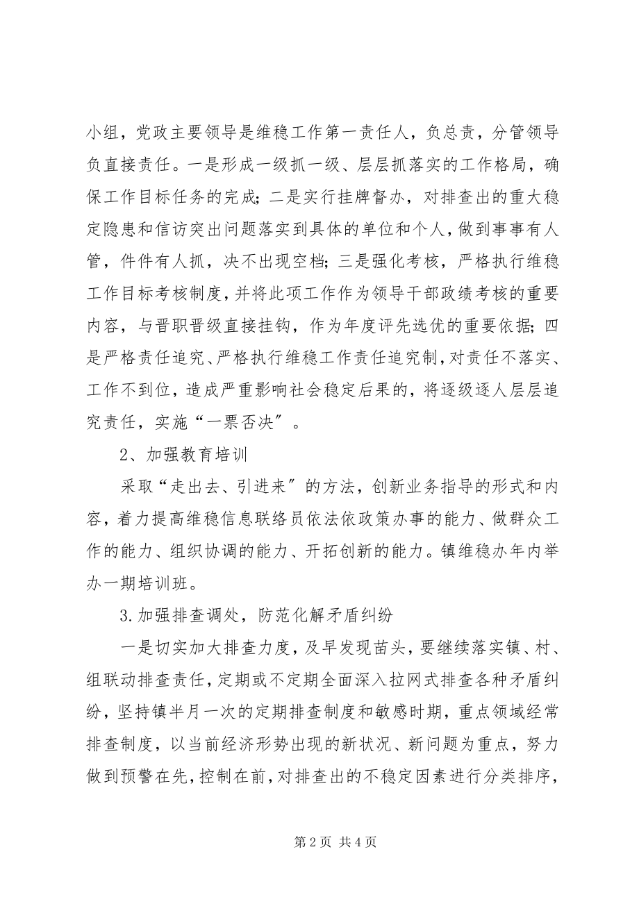 2023年抓好维护社会稳定工作要点.docx_第2页