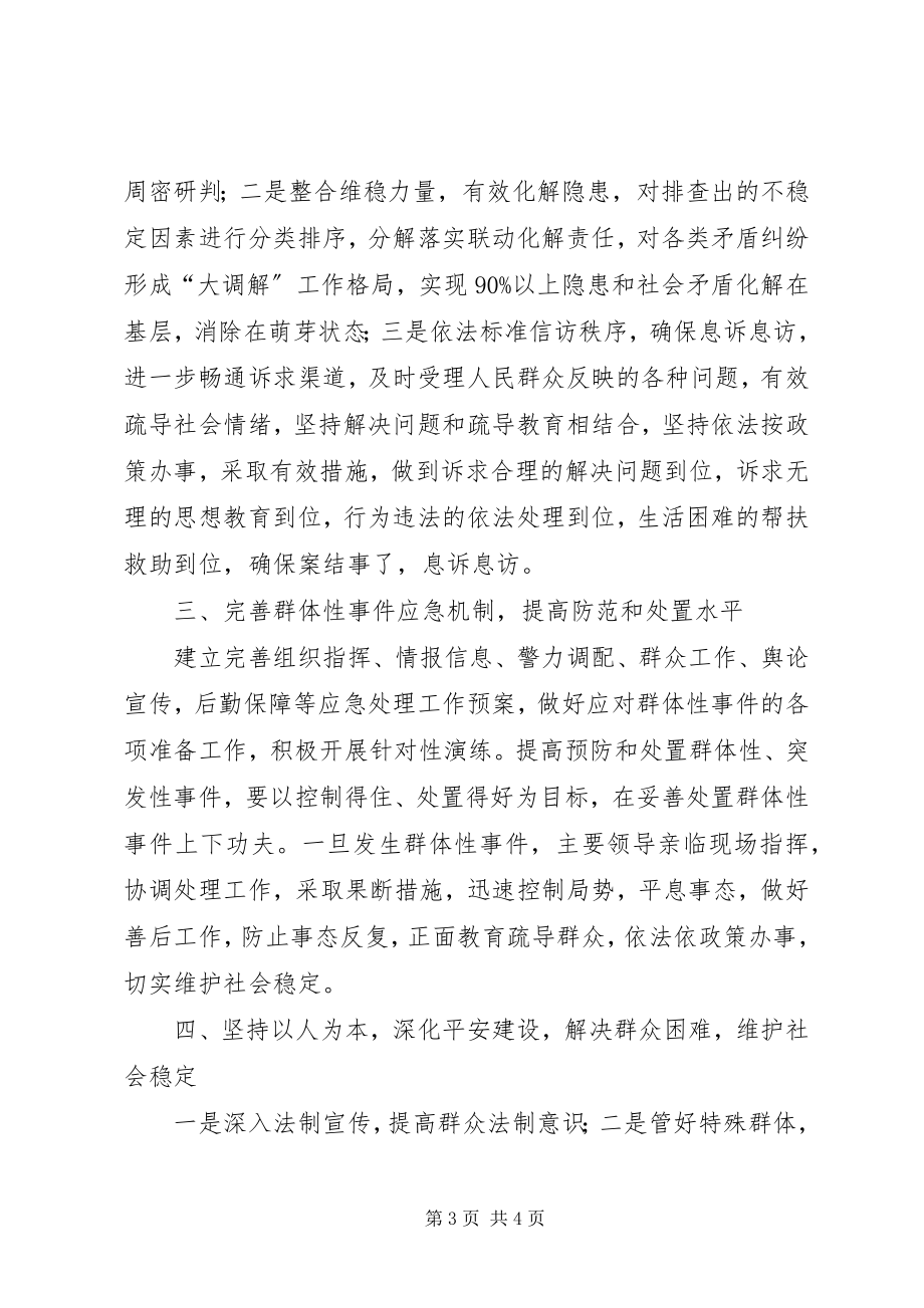 2023年抓好维护社会稳定工作要点.docx_第3页