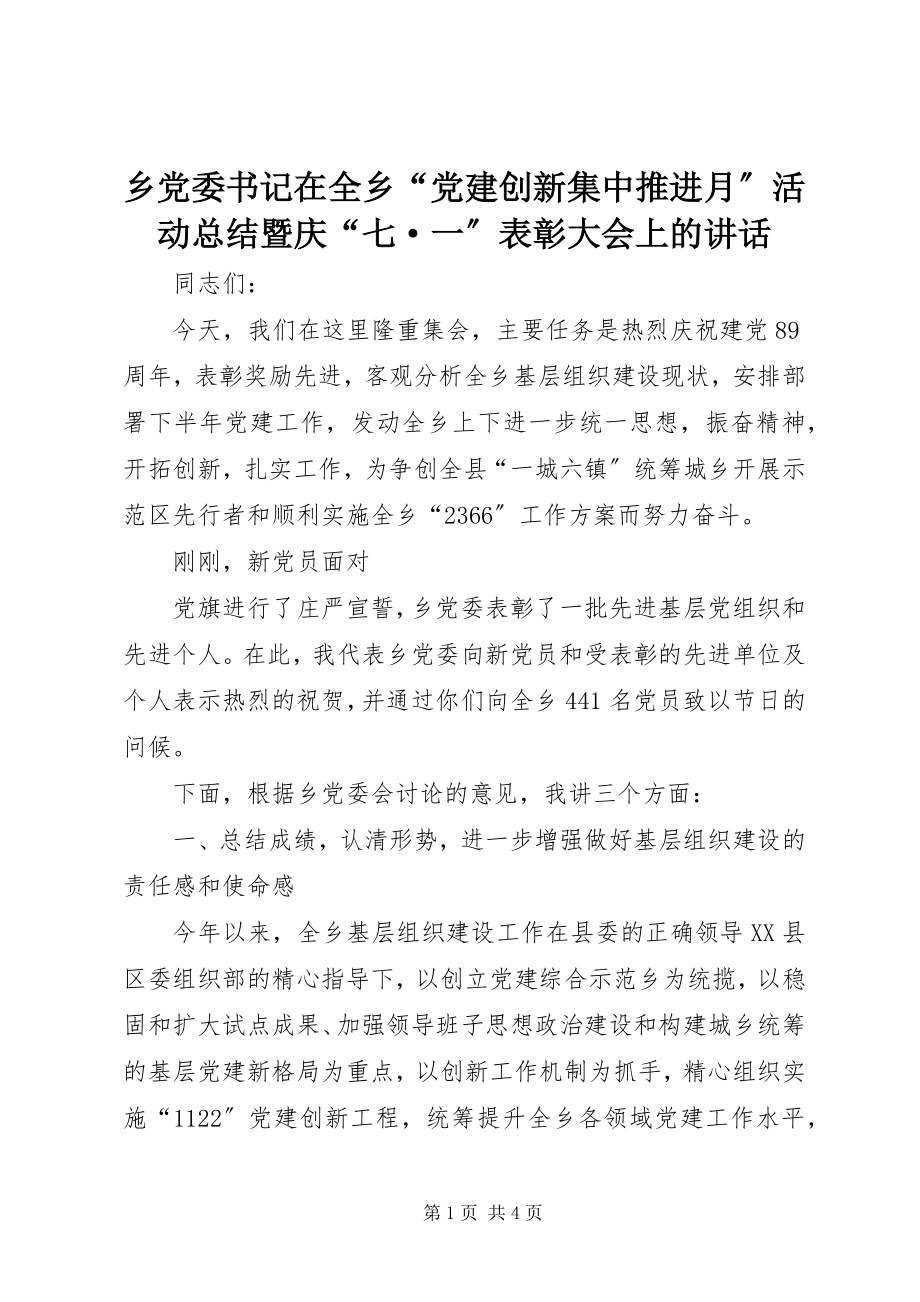 2023年乡党委书记在全乡“党建创新集中推进月”活动总结暨庆“七·一”表彰大会上的致辞.docx_第1页