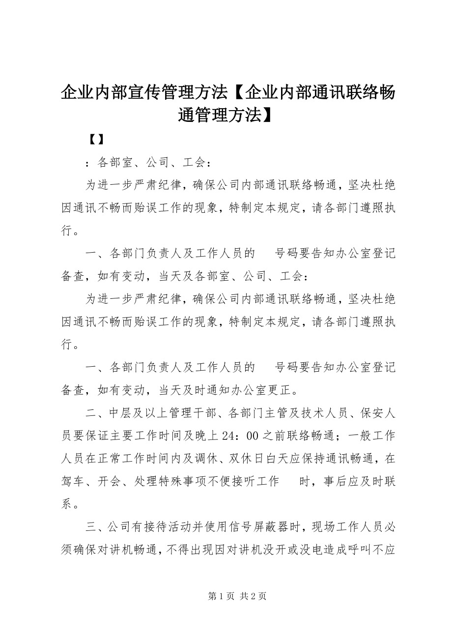 2023年企业内部宣传管理办法企业内部通讯联络畅通管理办法.docx_第1页