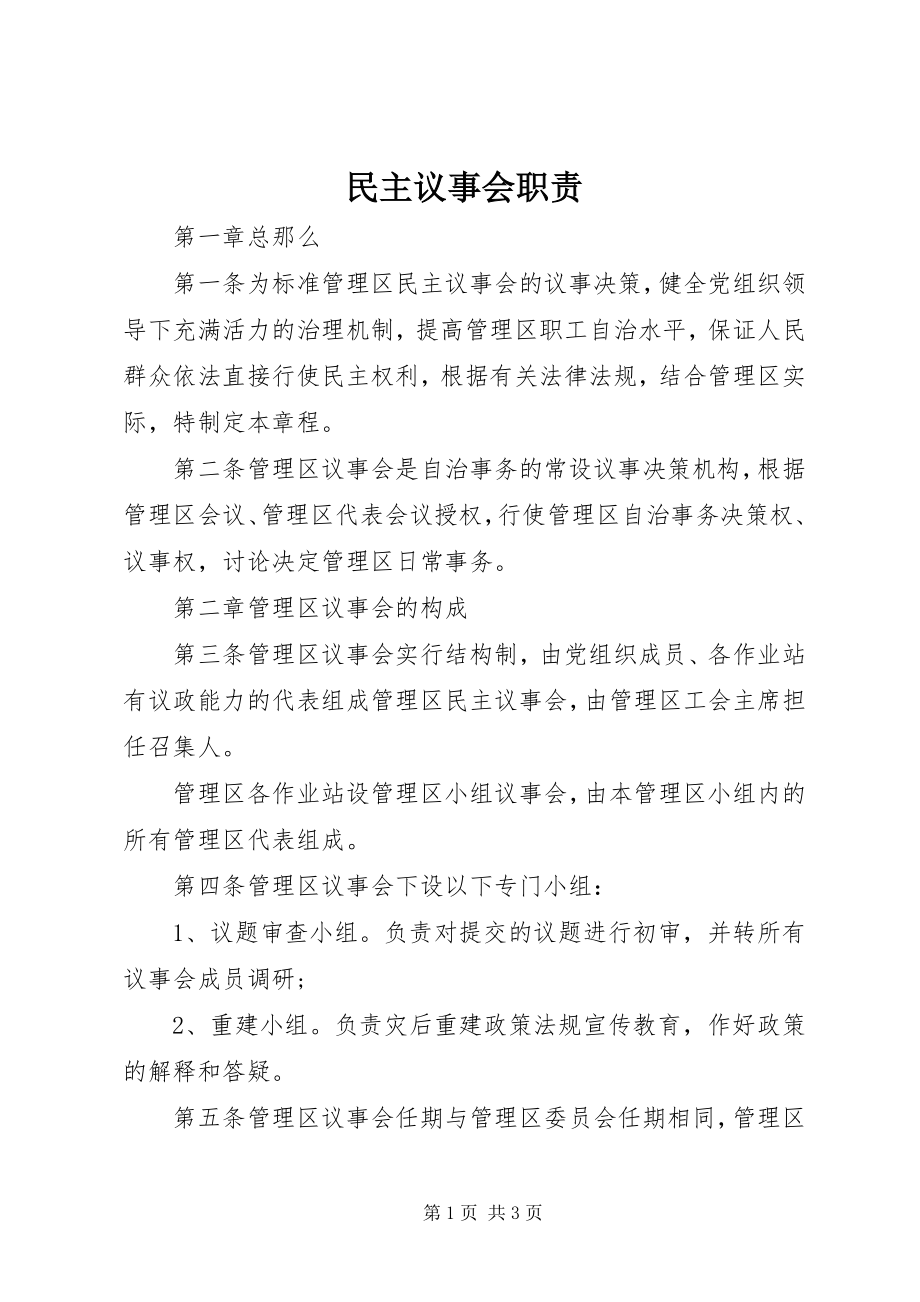 2023年民主议事会职责.docx_第1页