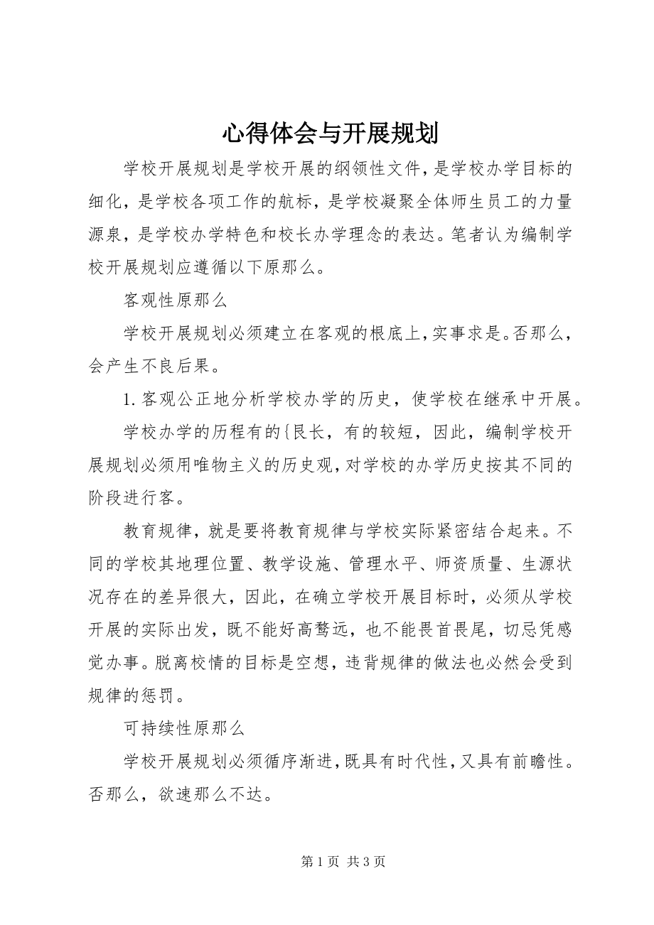 2023年心得体会与发展规划.docx_第1页