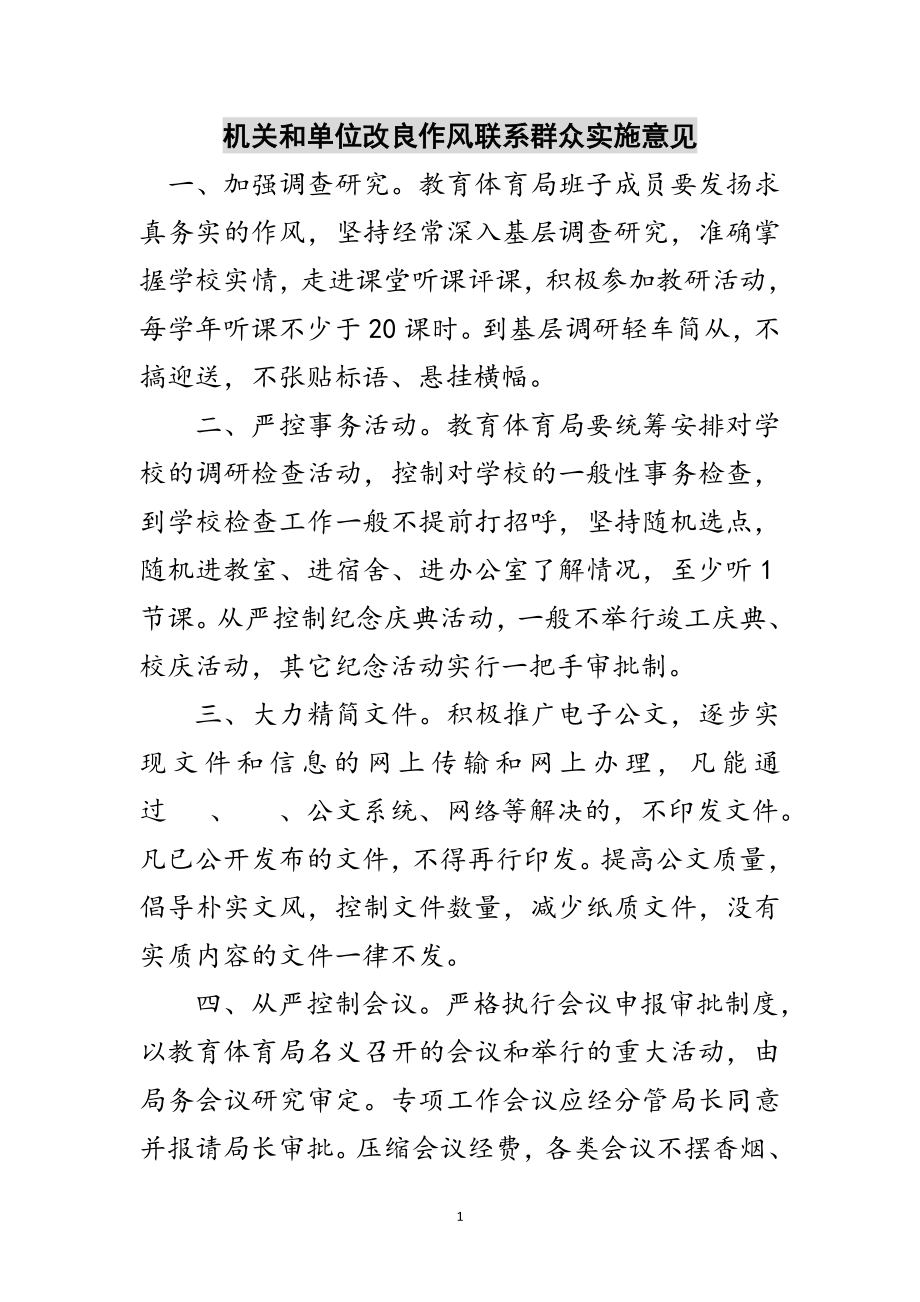 2023年机关和单位改进作风联系群众实施意见范文.doc_第1页