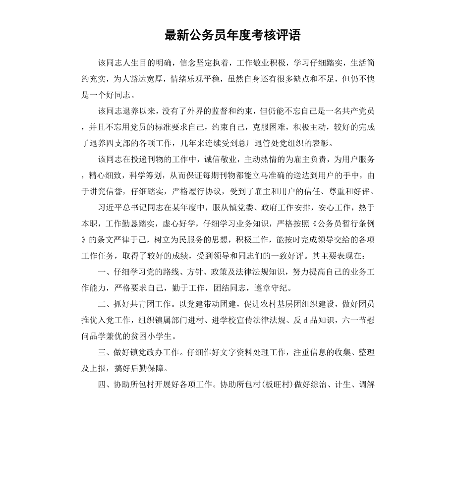 公务员年度考核评语.docx_第1页