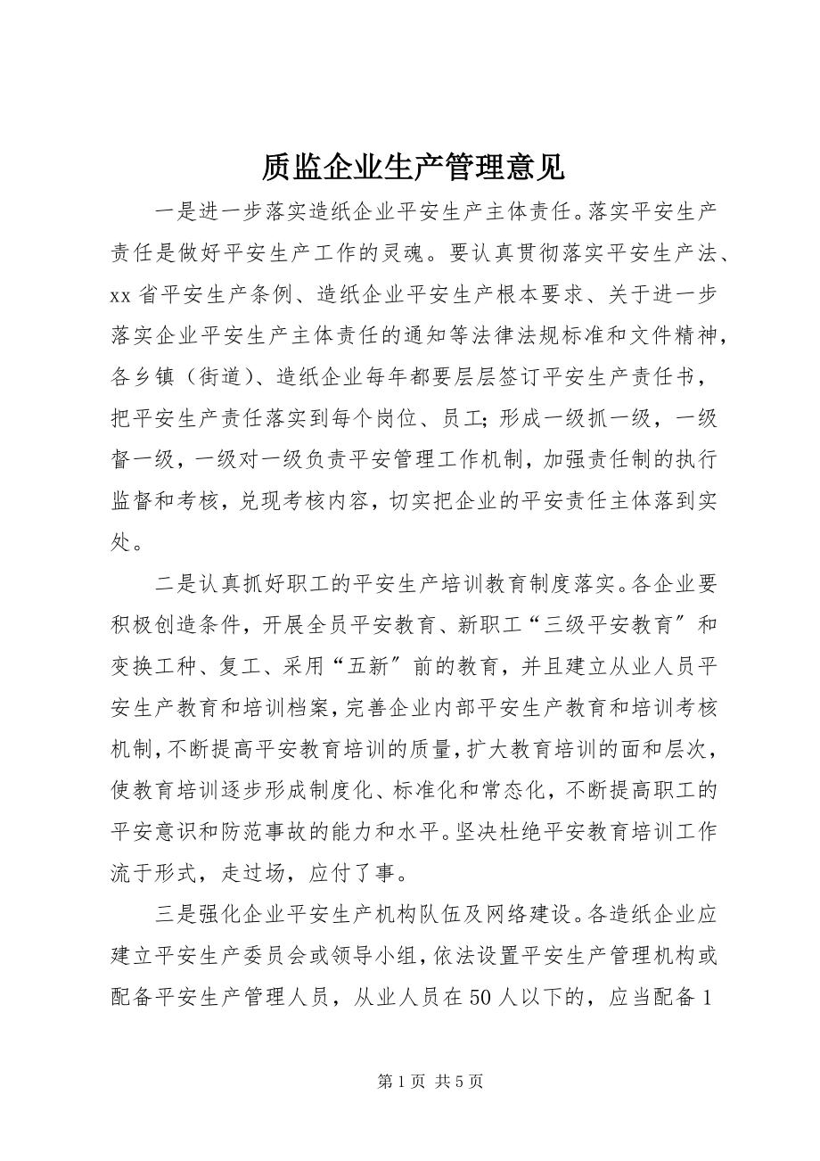 2023年质监企业生产管理意见.docx_第1页