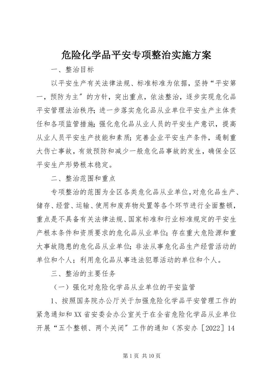 2023年危险化学品安全专项整治实施方案.docx_第1页