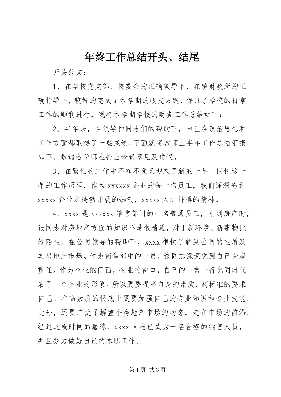 2023年终工作总结开头结尾.docx_第1页