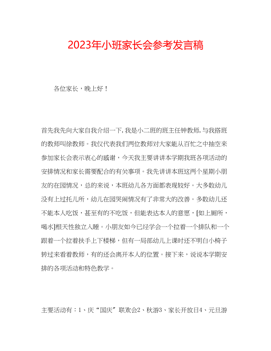 2023年小班家长会发言稿2.docx_第1页