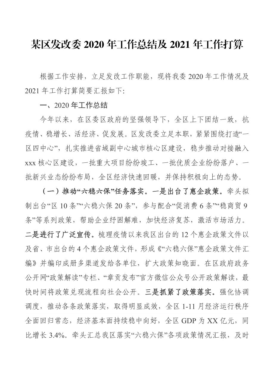 某区发改委2020年工作总结及2021年工作打算.docx_第1页