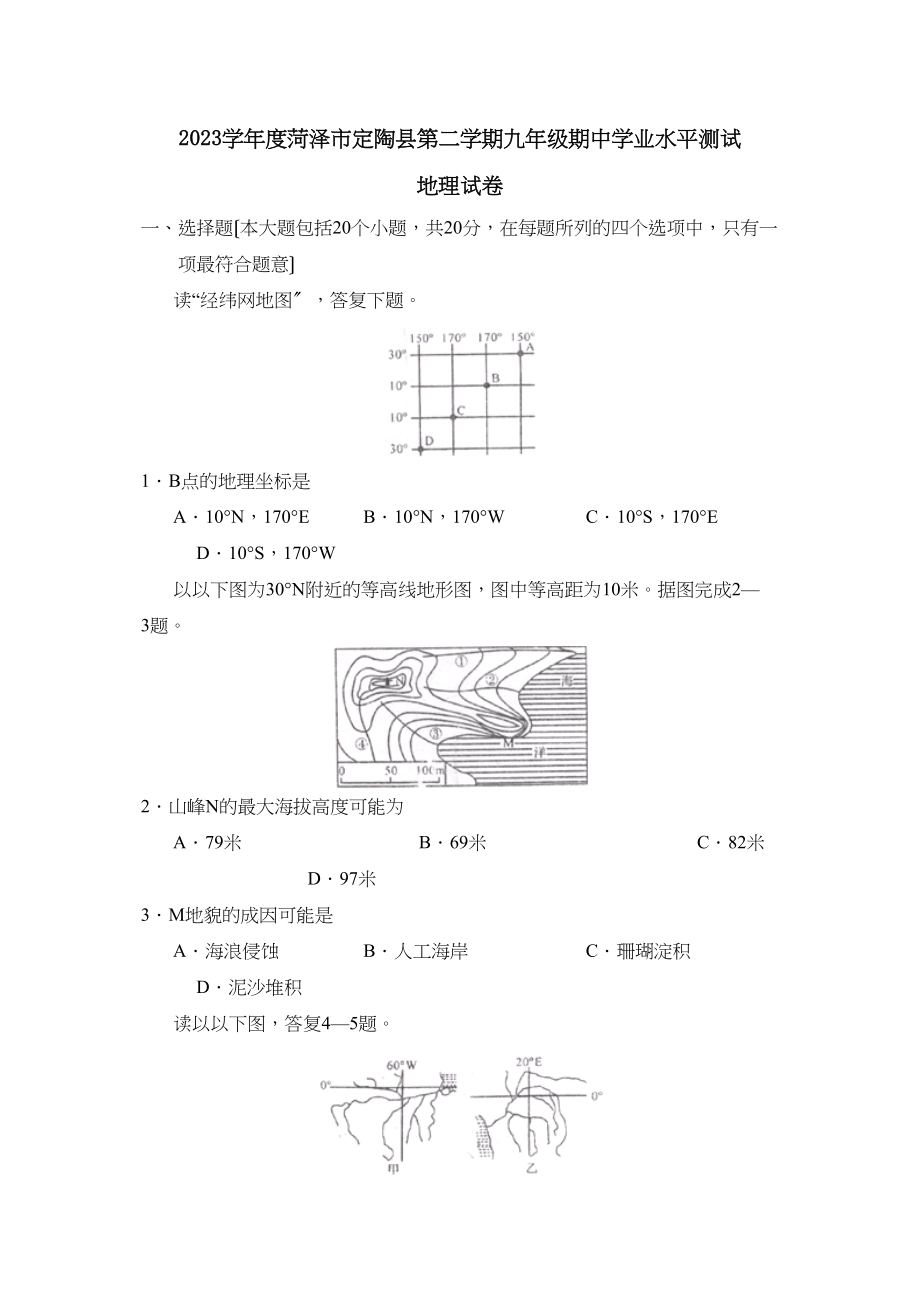 2023年度菏泽市定陶县第二学期九年级期业水平测试初中地理.docx_第1页