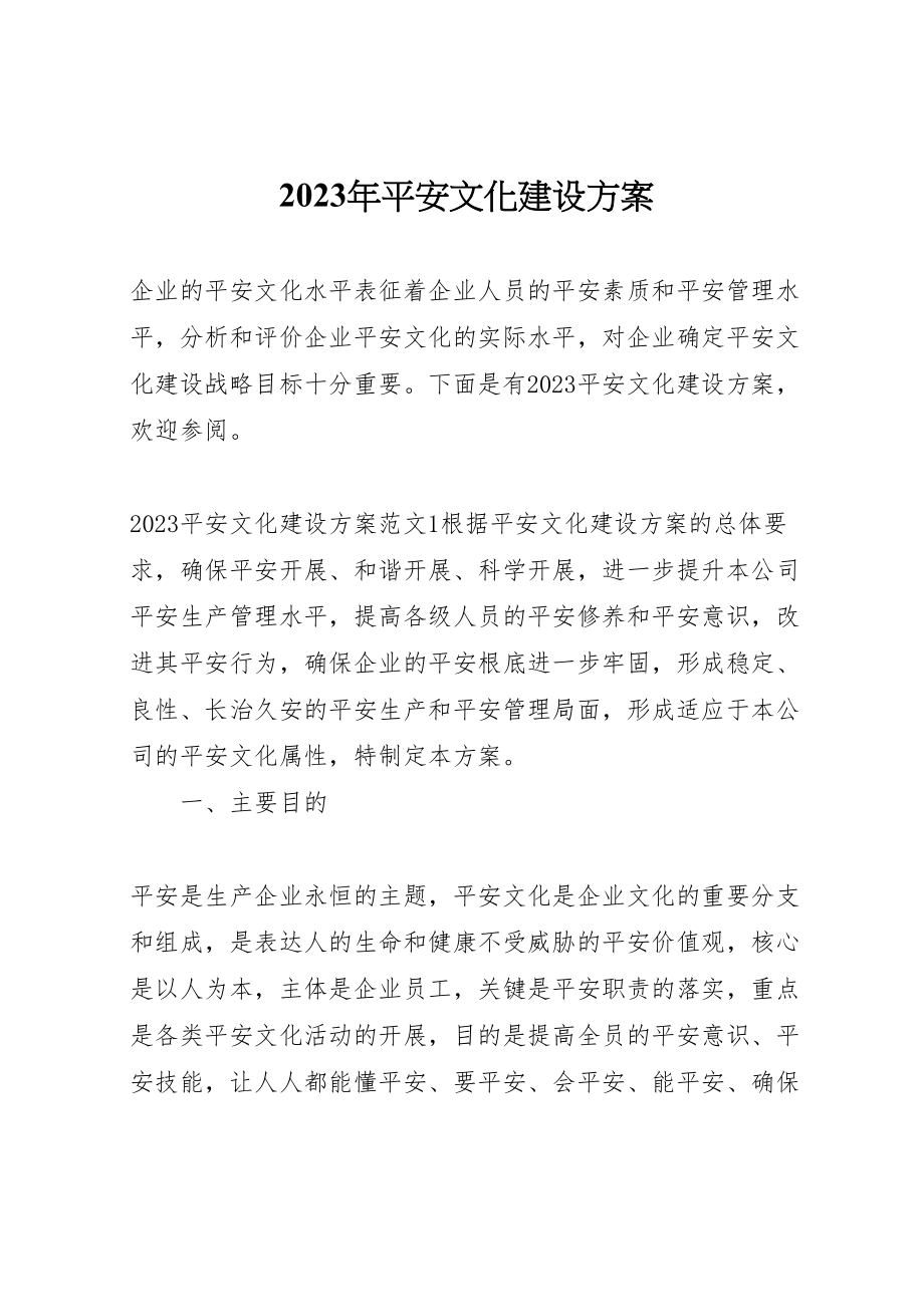 2023年安全文化建设方案 .doc_第1页