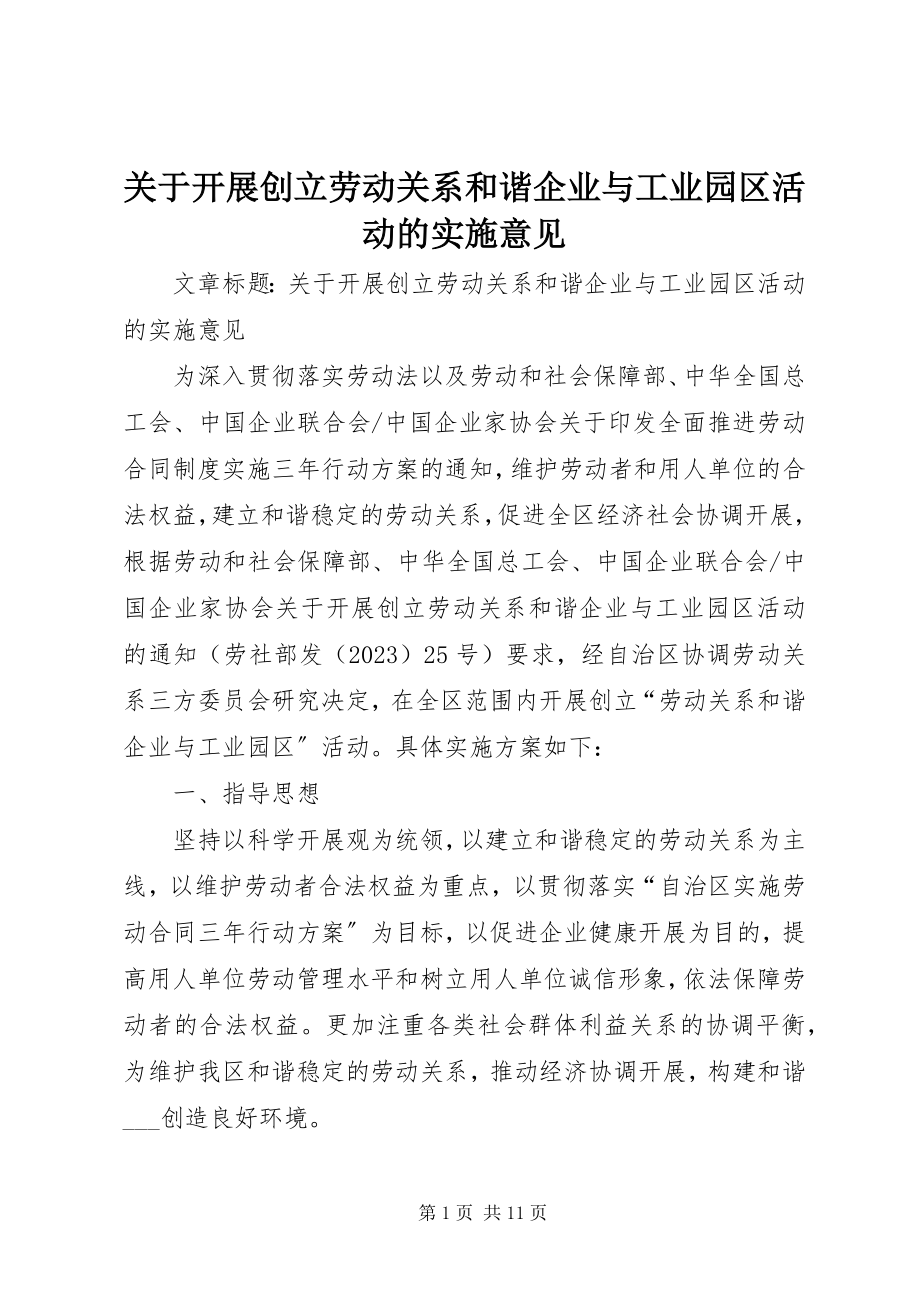 2023年开展创建劳动关系和谐企业与工业园区活动的实施意见.docx_第1页