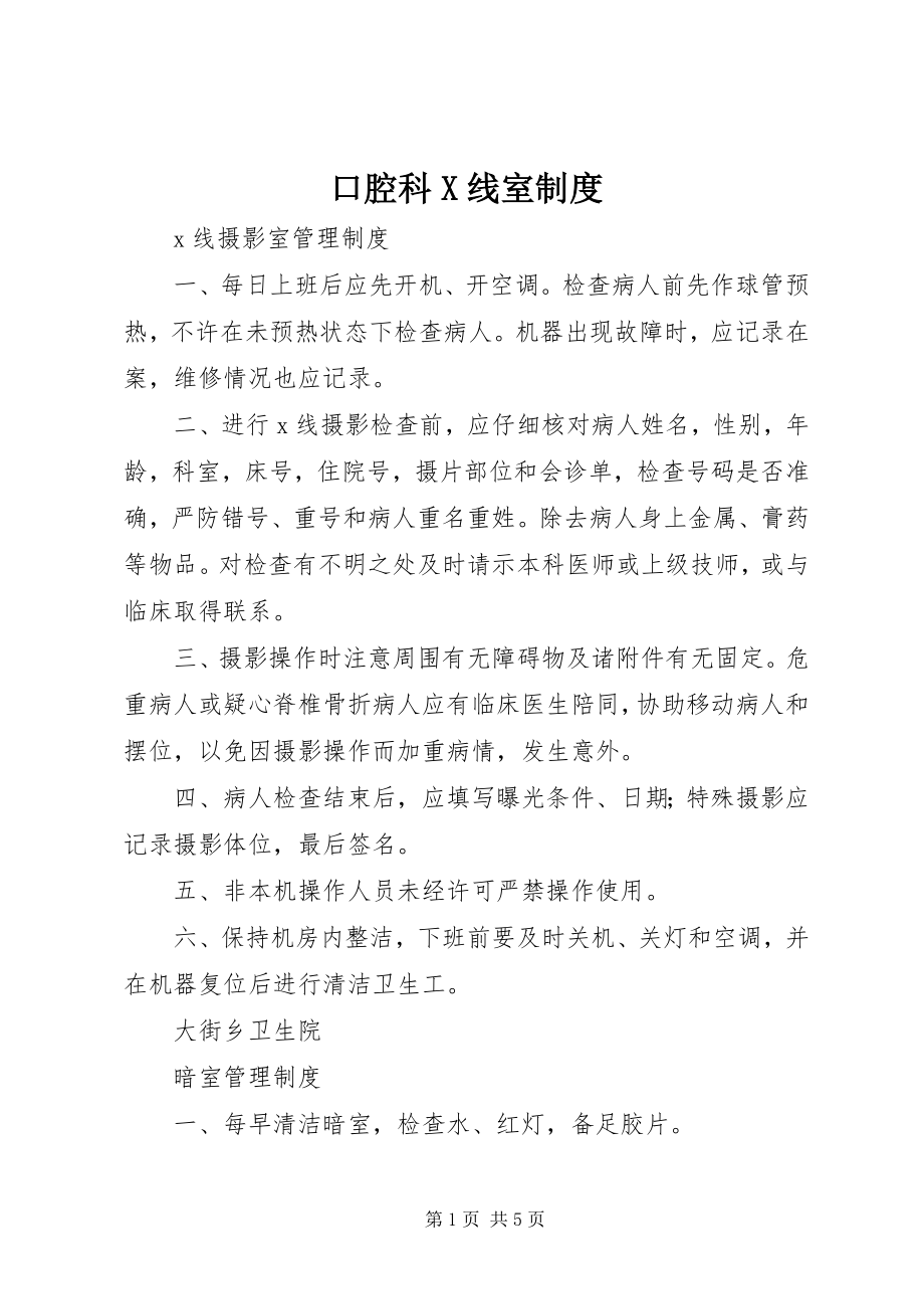 2023年口腔科X线室制度.docx_第1页