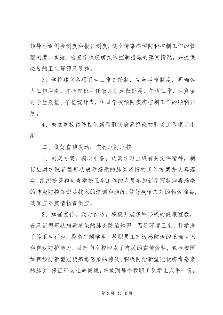 2023年学校新型冠状病毒感染肺炎疫情防控工作总结.docx_第2页