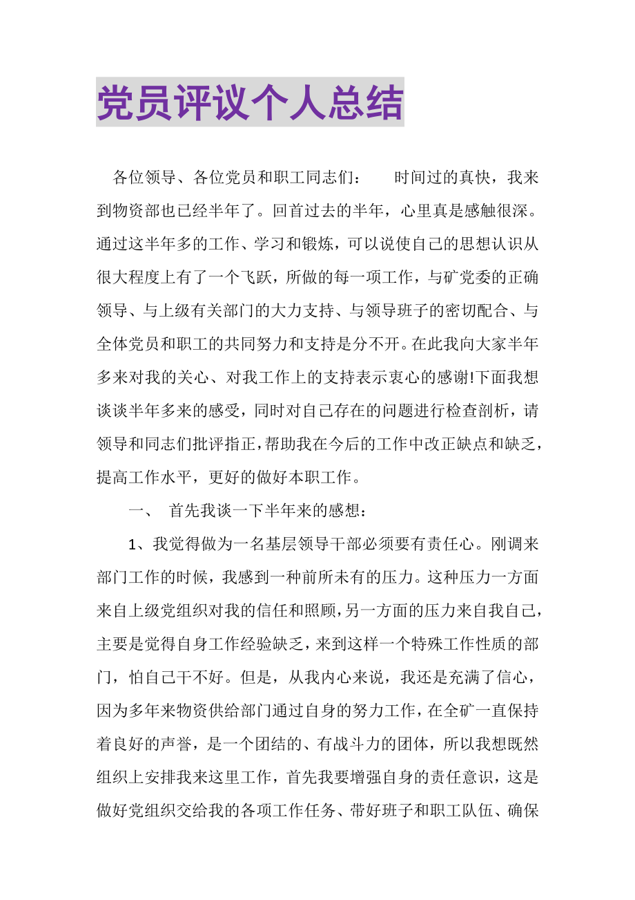 2023年党员评议个人总结2.doc_第1页