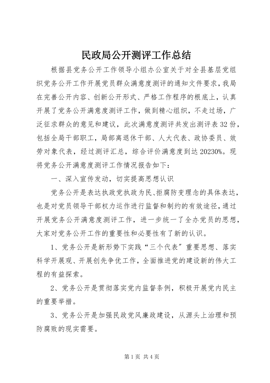 2023年民政局公开测评工作总结.docx_第1页