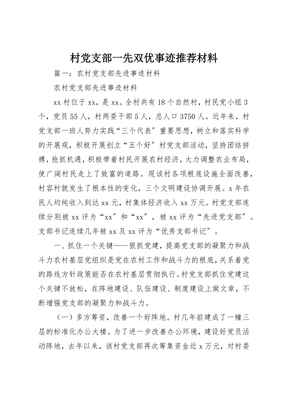 2023年村党支部一先双优事迹推荐材料新编.docx_第1页