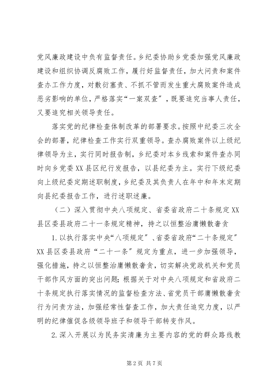 2023年乡纪委工作计划.docx_第2页