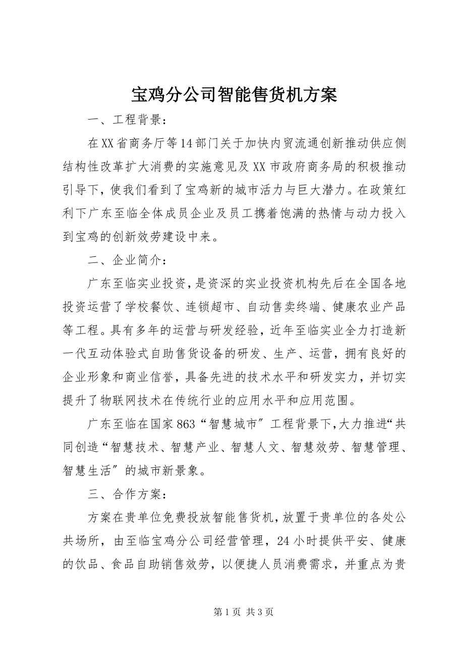 2023年宝鸡分公司智能售货机方案新编.docx_第1页