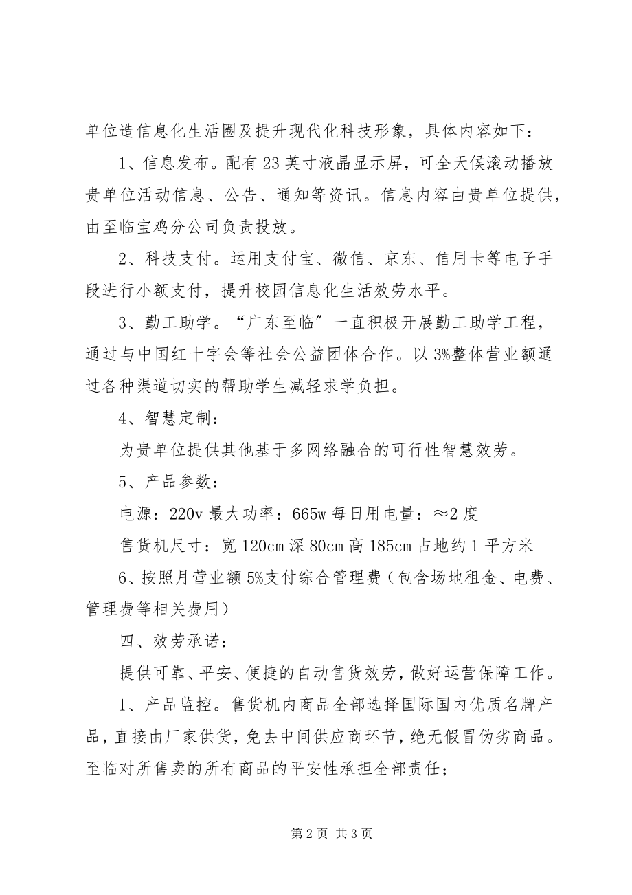 2023年宝鸡分公司智能售货机方案新编.docx_第2页