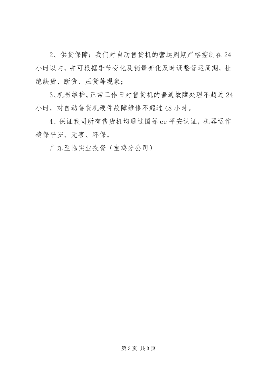 2023年宝鸡分公司智能售货机方案新编.docx_第3页