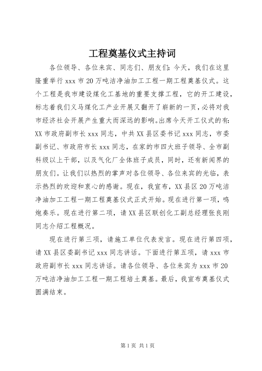 2023年工程奠基仪式主持词.docx_第1页