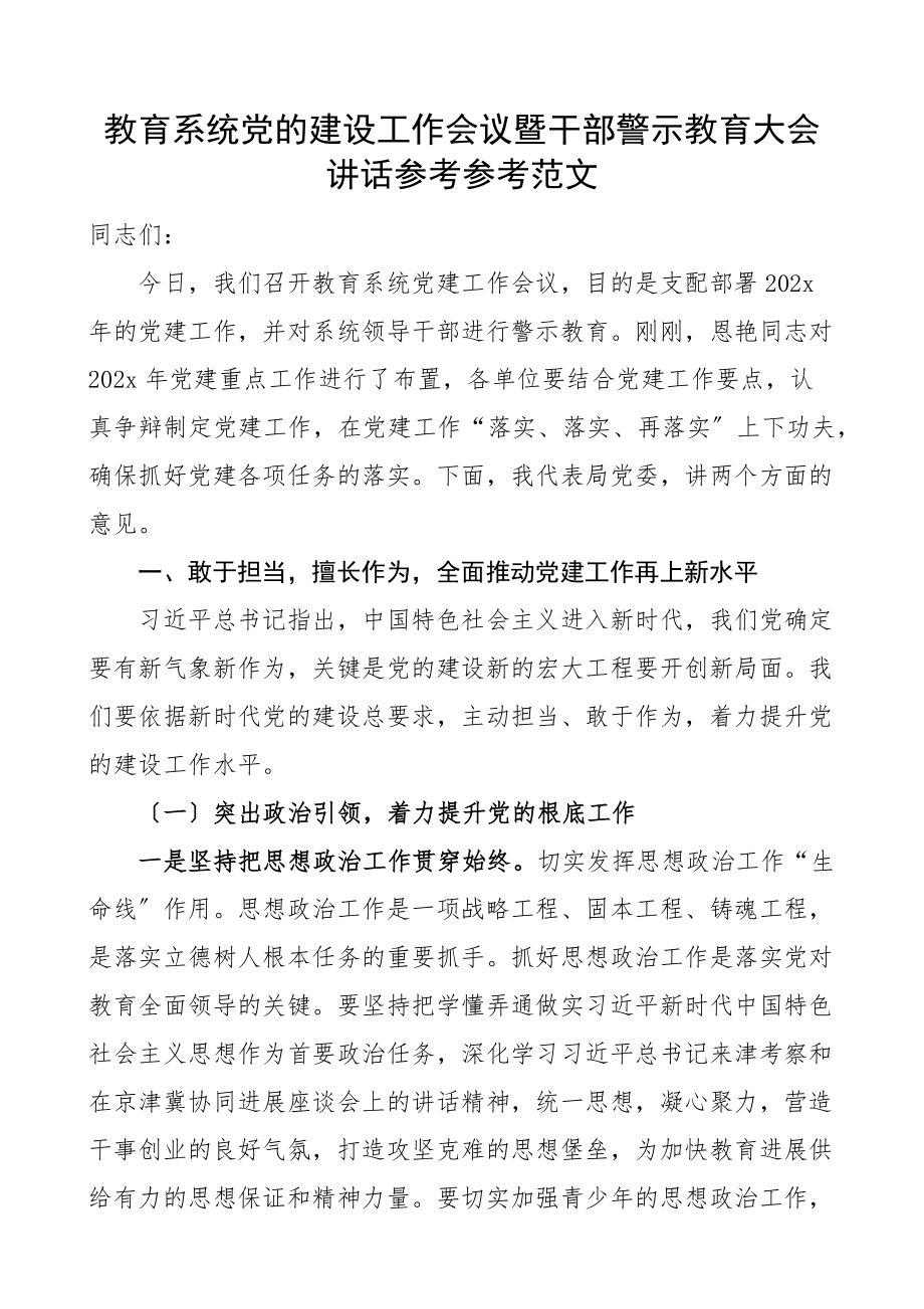 2023年教育系统党的建设工作会议暨干部警示教育大会讲话教育局党建工作会议素材文章编.docx_第1页