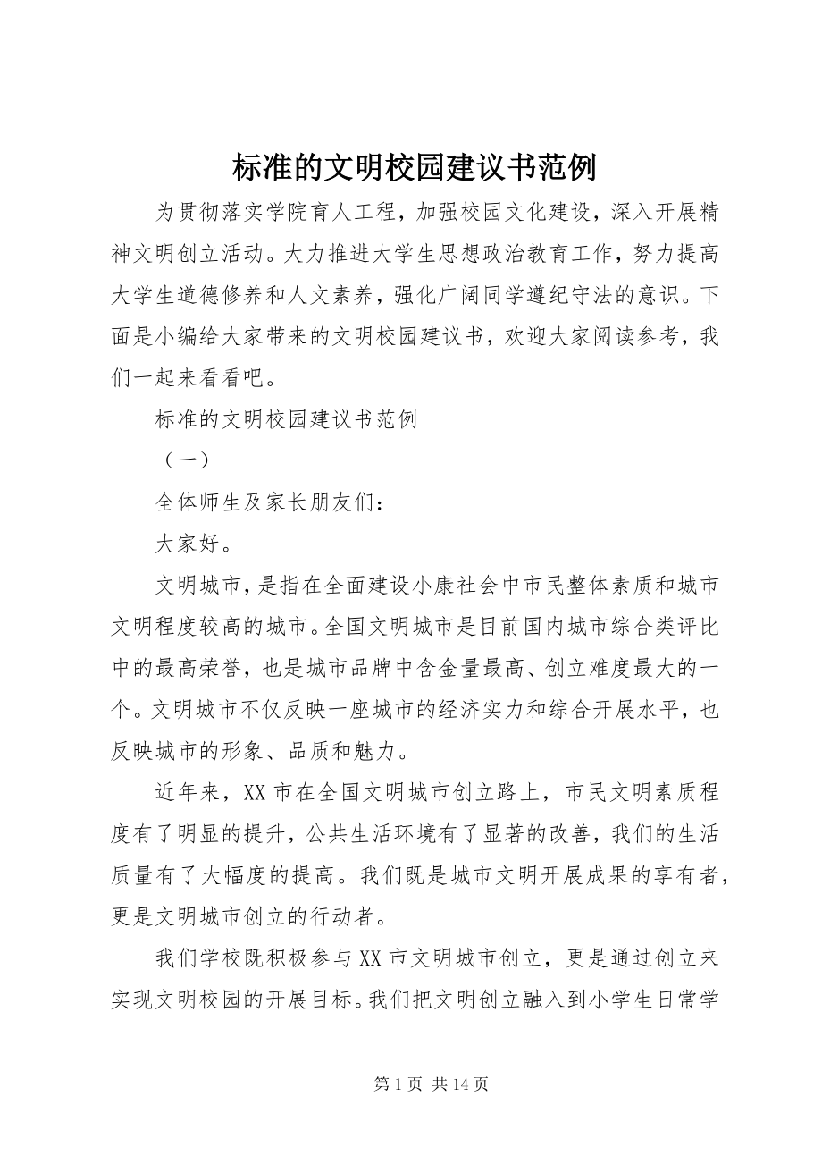 2023年标准的文明校园倡议书范例新编.docx_第1页