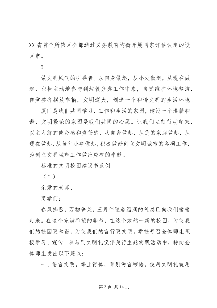 2023年标准的文明校园倡议书范例新编.docx_第3页