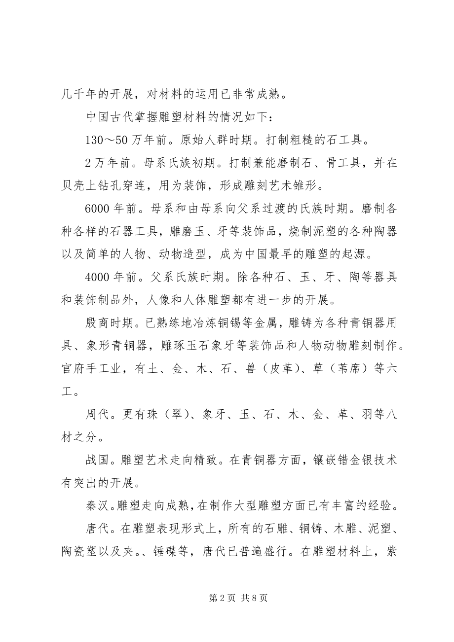 2023年深究雕塑材料与雕塑.docx_第2页