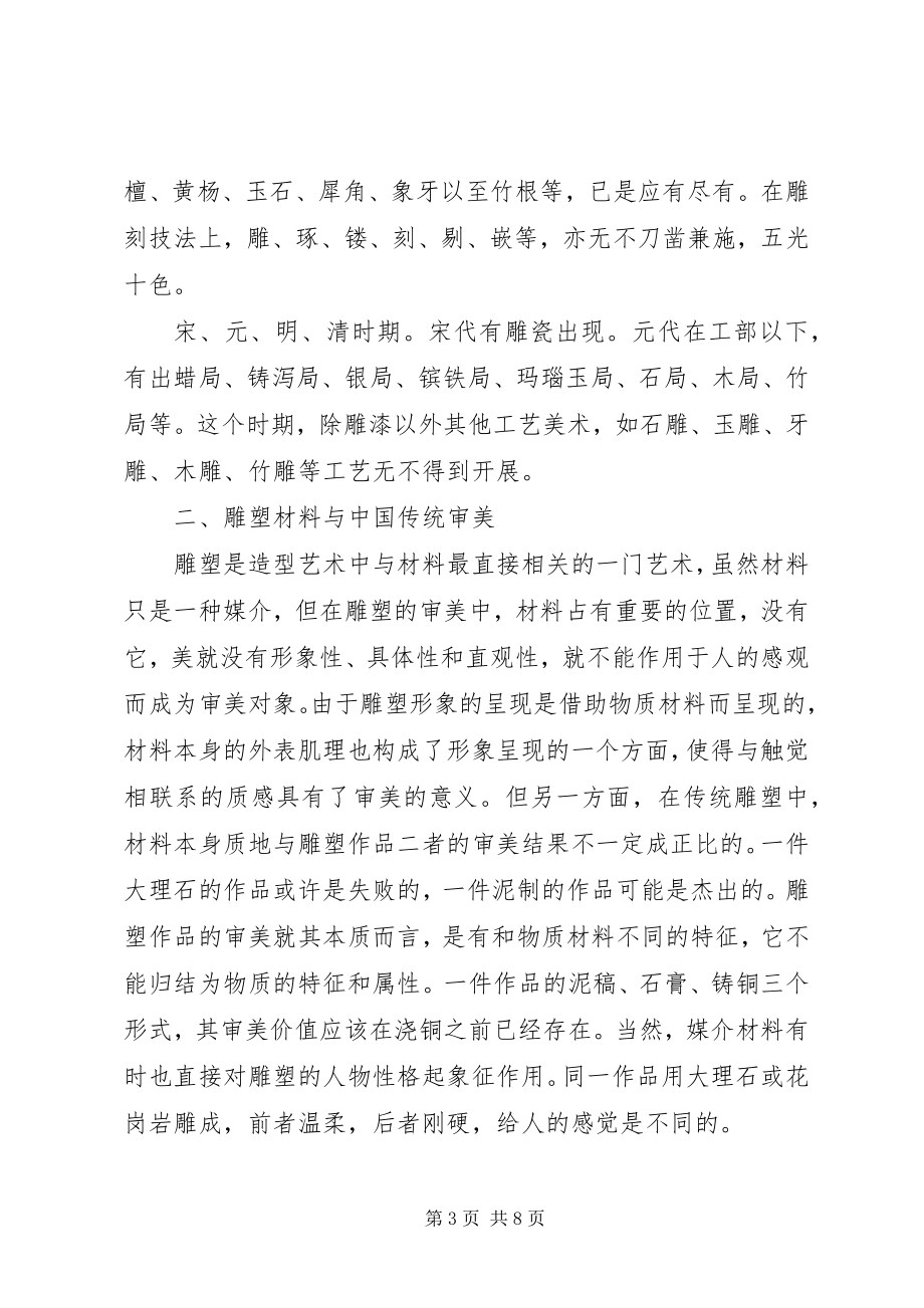 2023年深究雕塑材料与雕塑.docx_第3页