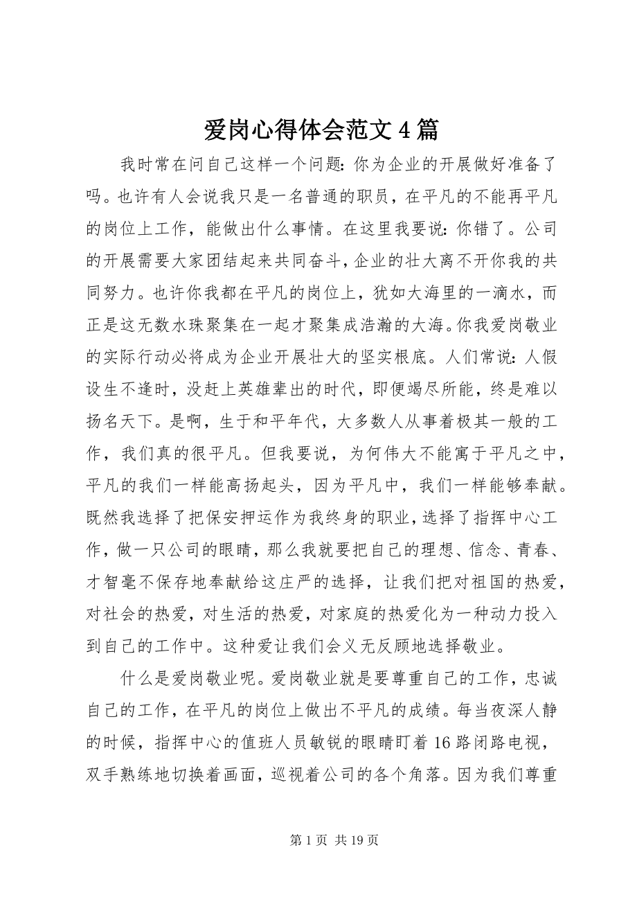 2023年爱岗心得体会4篇2新编.docx_第1页