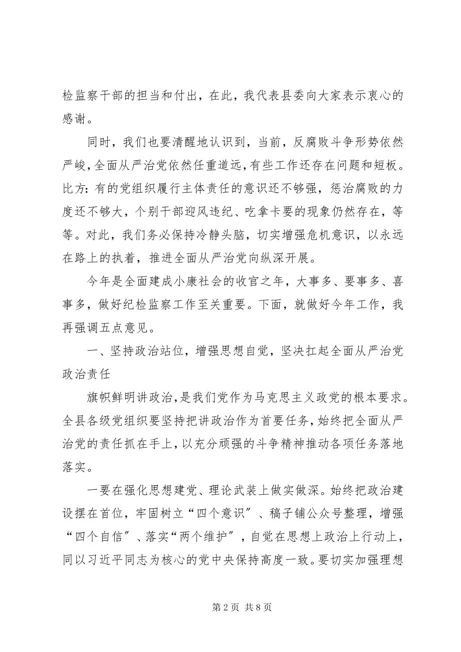 2023年在县纪委十届四次全会上的致辞以永远在路上的执着把从严治党引向深入.docx_第2页