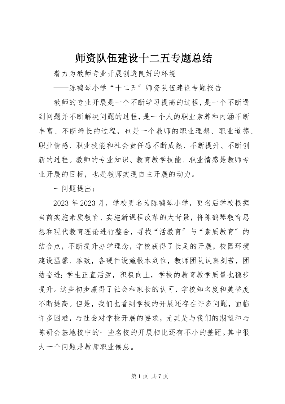 2023年师资队伍建设十二五专题总结.docx_第1页