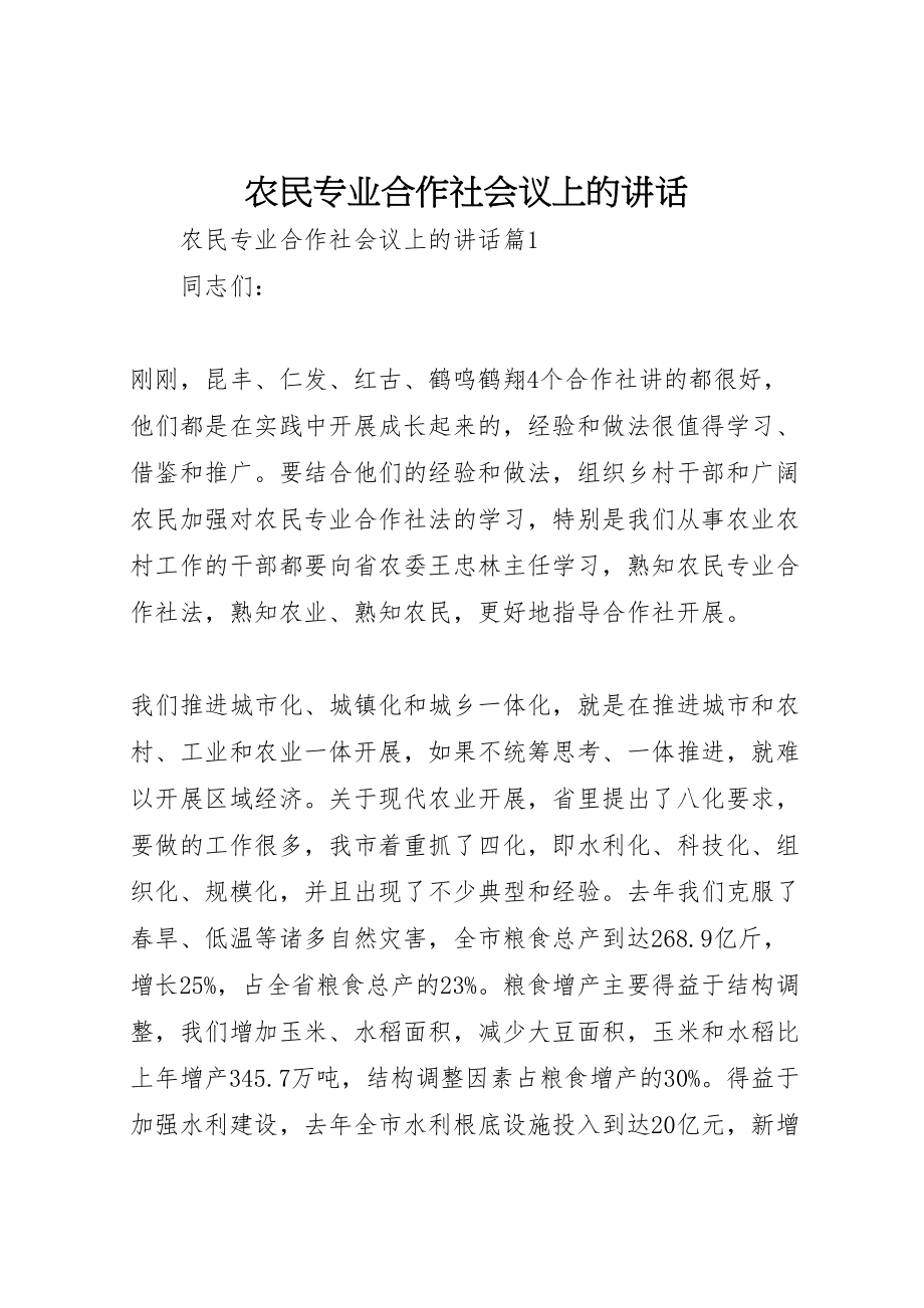 2023年农民专业合作社会议上的致辞.doc_第1页