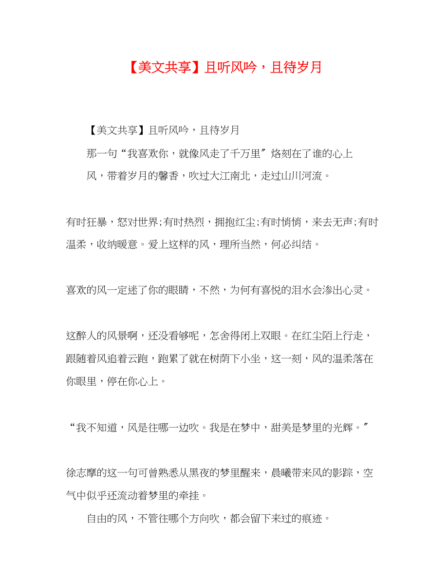 2023年美文共享且听风吟且待岁月.docx_第1页