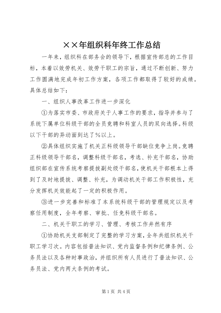 2023年组织科年终工作总结新编.docx_第1页