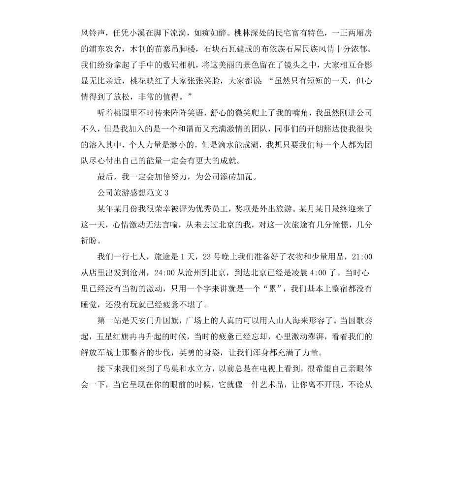 公司旅游感想.docx_第3页