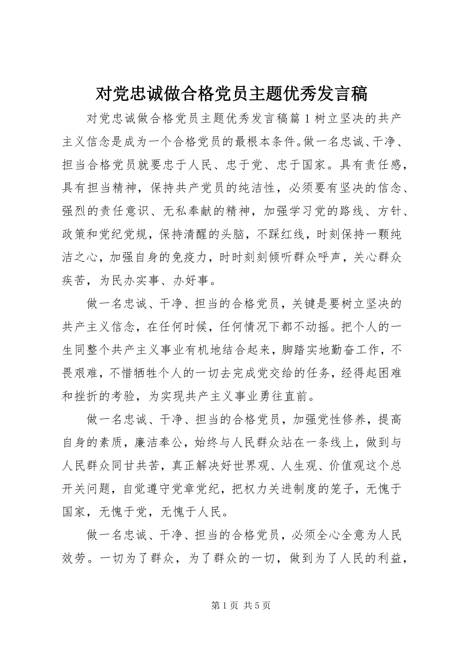 2023年对党忠诚做合格党员主题优秀讲话稿.docx_第1页