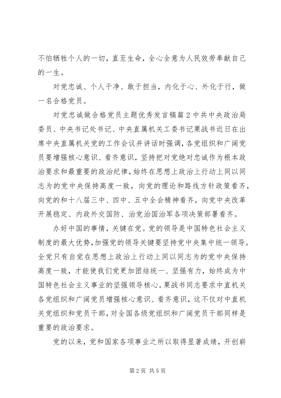 2023年对党忠诚做合格党员主题优秀讲话稿.docx_第2页