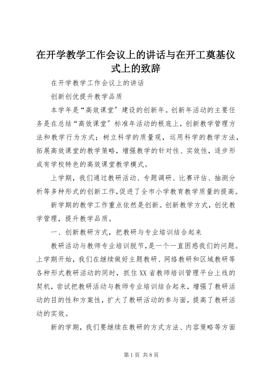 2023年在开学教学工作会议上的致辞与在开工奠基仪式上的致辞.docx_第1页