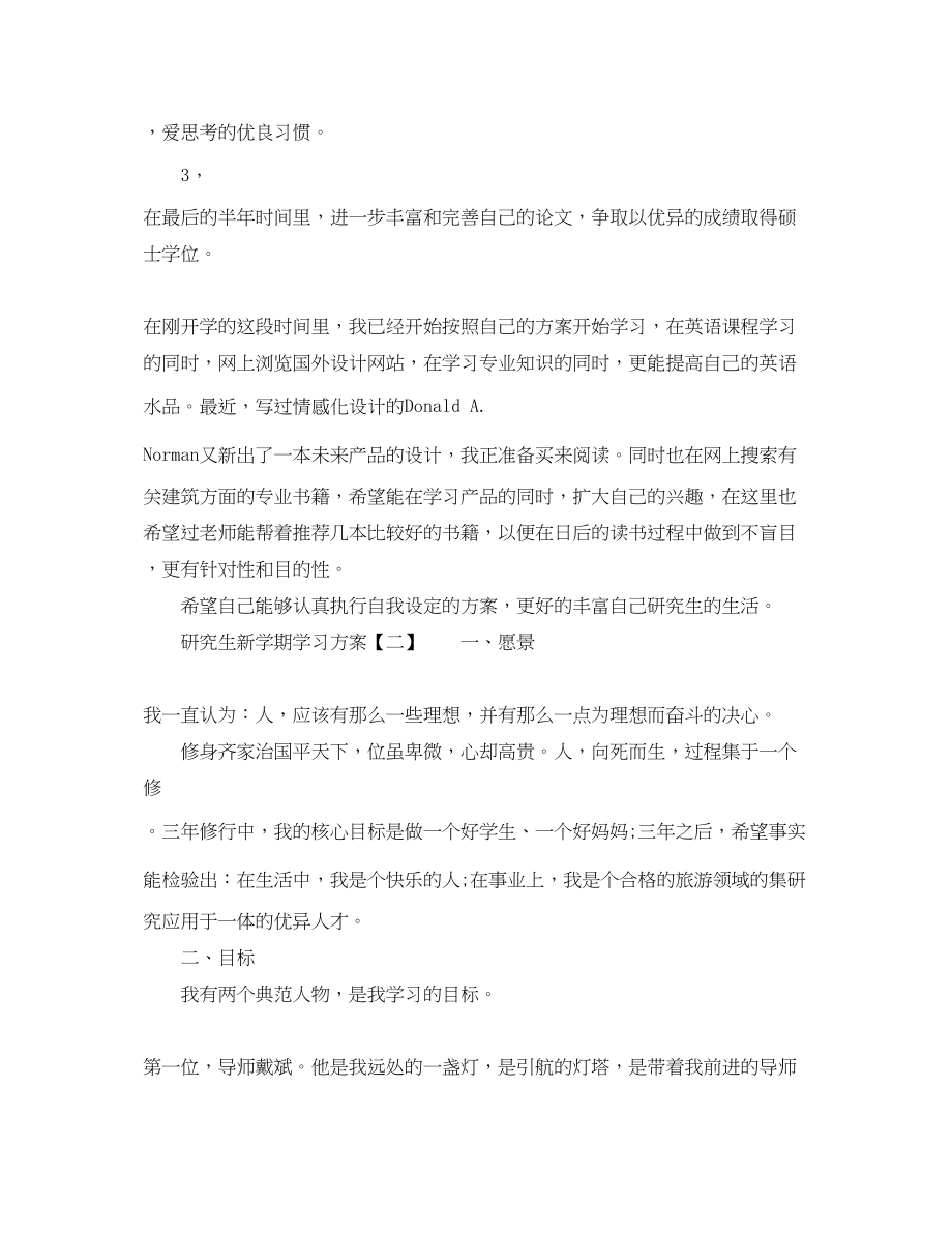 2023年研究生新学期学习计划.docx_第2页