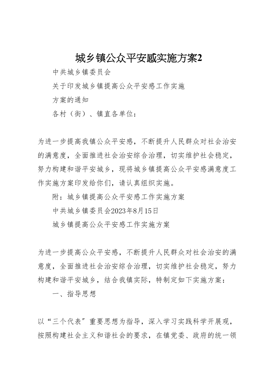 2023年城乡镇公众安全感实施方案2.doc_第1页