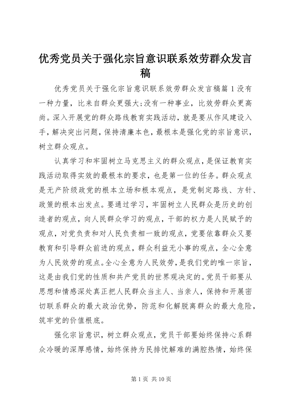 2023年优秀党员关于强化宗旨意识联系服务群众讲话稿.docx_第1页