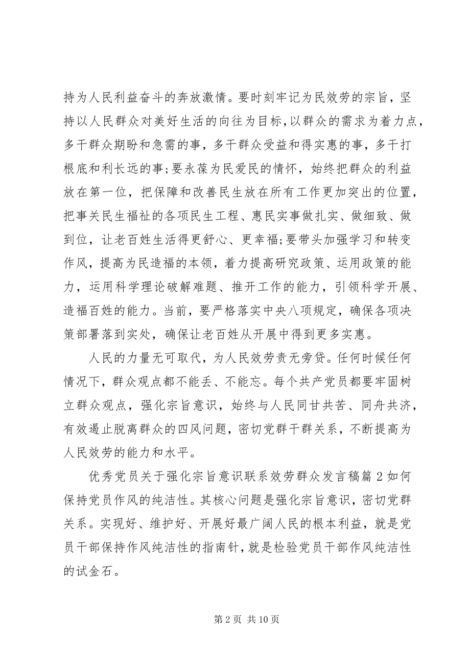 2023年优秀党员关于强化宗旨意识联系服务群众讲话稿.docx_第2页