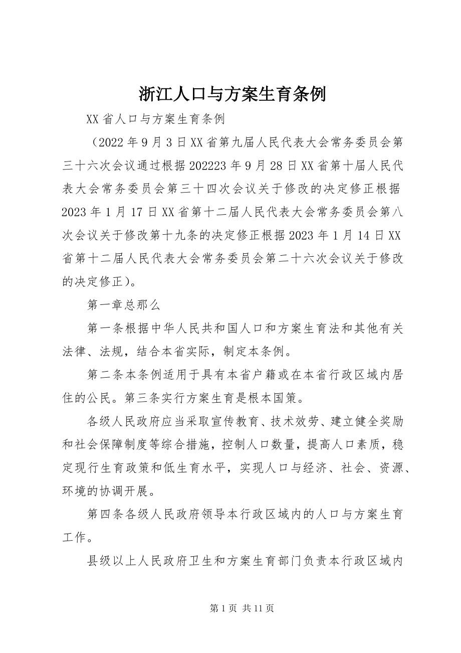 2023年浙江人口与计划生育条例.docx_第1页