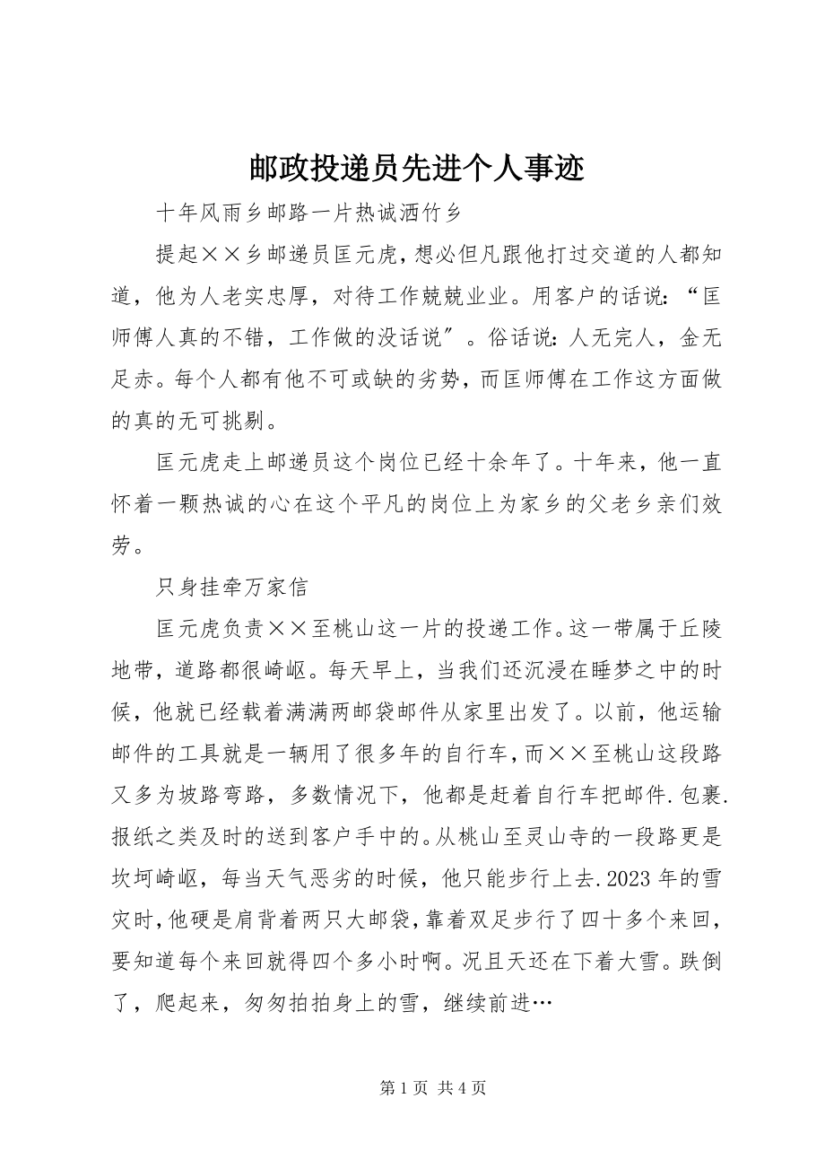 2023年邮政投递员先进个人事迹.docx_第1页